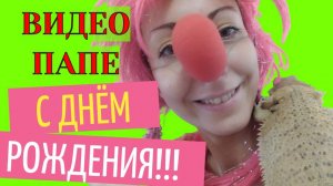Видео поздравление с днем рождения папе