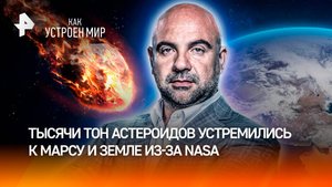Тысячи тонн астероидов летят на Землю из-за NASA: что будет? / “Как устроен мир”