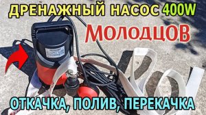 Дренажный насос Молодцов 400Вт — мощный насос для дачи: откачка, полив, перекачка, тест в деле