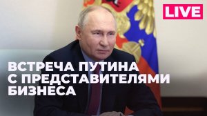 Путин проводит встречу с представителями российского бизнеса