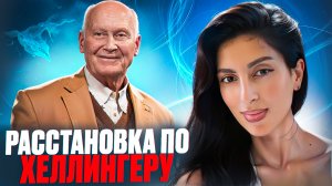 День 6. Расстановка по ХЕЛЛИНГЕРУ