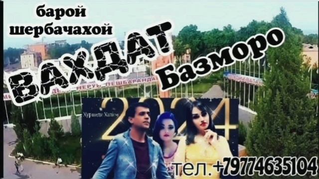 Хуршеди Халим барои шербачахои Вахдат смотреть онлайн