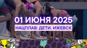 НацПлав: ДЕТИ. Ижевск, День 3