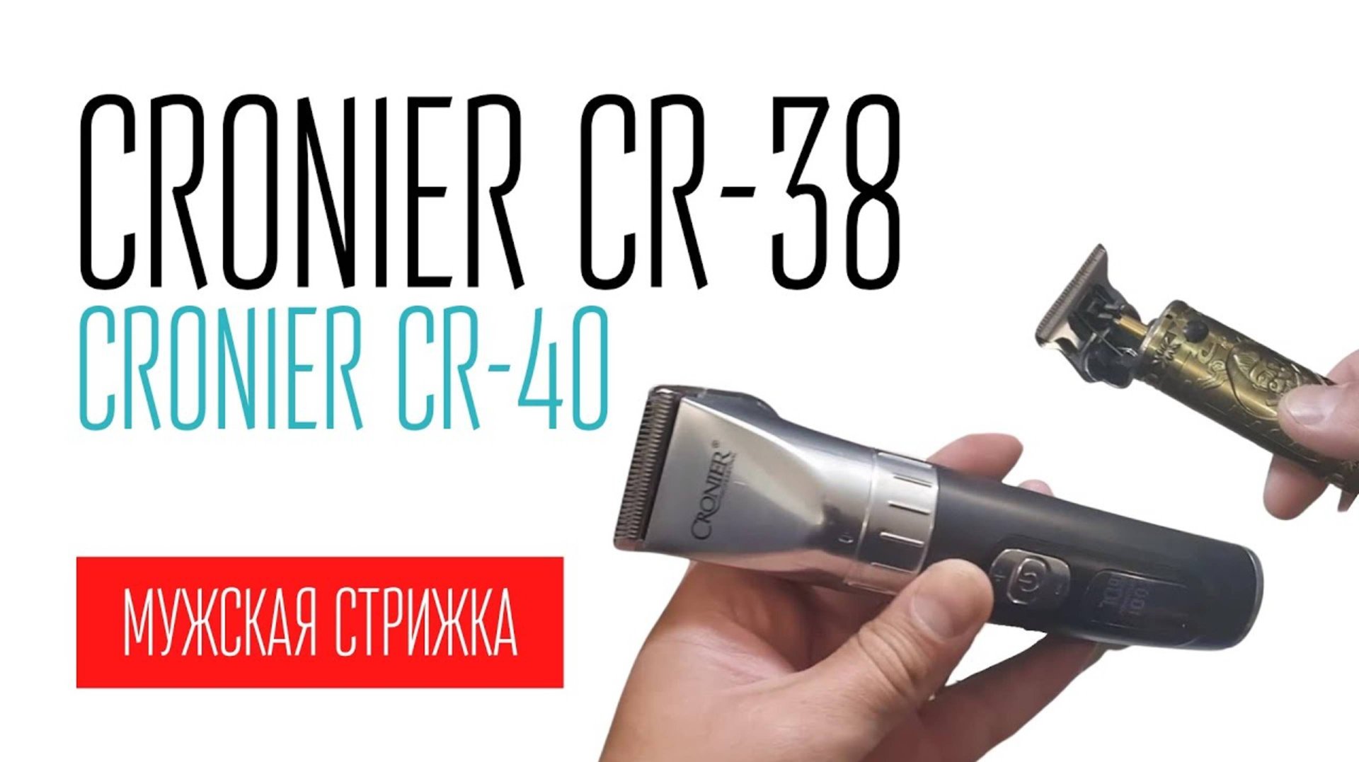 мужская стрижка CRONIER CR-38 и CRONIER CR-40 смотреть онлайн