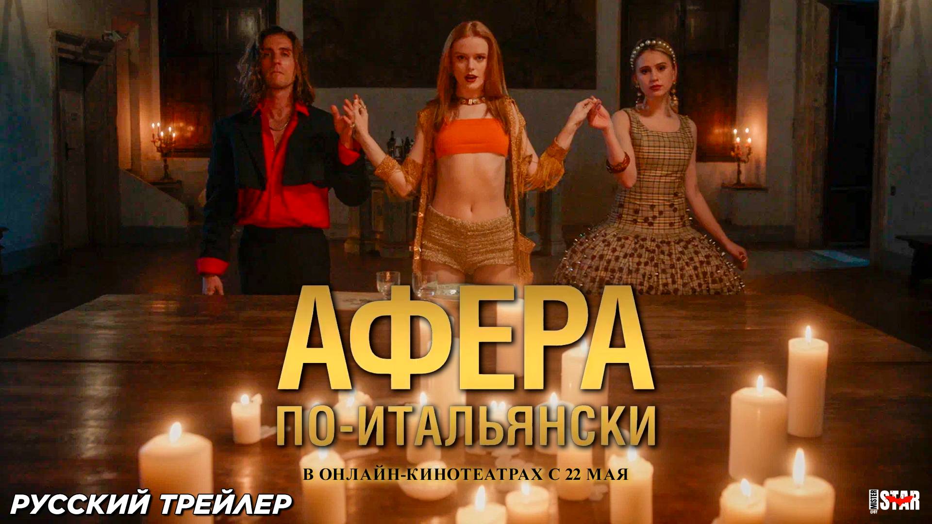 Афера по-итальянски (2024) | Русский дублированный трейлер | В онлайн-кинотеатрах с 22 мая 2025