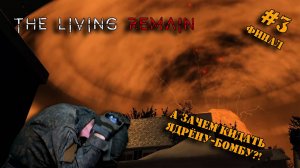 The Living Remain | Серия 3 Финал! | СТРАННЫЕ МЕТОДЫ СПАСЕНИЯ!