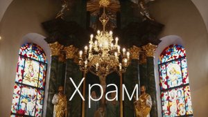 Чем отличаются между собой храм, церковь, часовня и со?