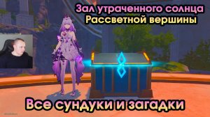 Honkai Star Rail ➤ Зал утраченного солнца Рассветной вершины ➤ Все сундуки и загадки ➤ HSR ➤ ХСР