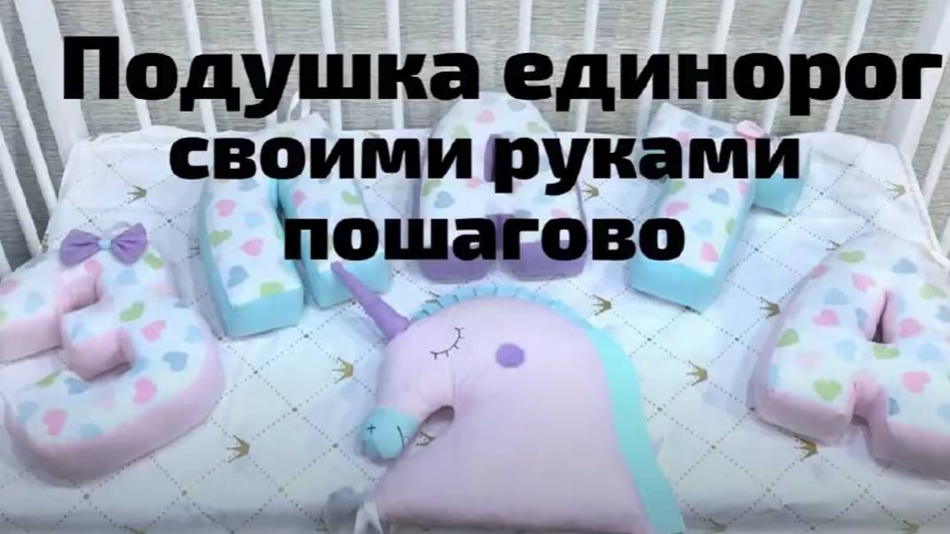 Подушка-бортик единорог своими руками. Выкройка единорога под видео. смотреть онлайн