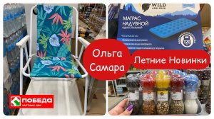 ПОБЕДА🙌🏼 САМЫЙ ТОП🔝ДОЖДАЛИСЬ💖 Товары для Отдыха⛱️ Такое Надо Брать🛍️ #ольгасамара