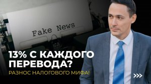 Обложат ли переводы между физлицами налогом 13%? Правда или страшилка?