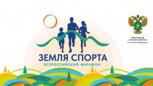 Всероссийский марафон «Земля спорта» - Летний этап [2024]