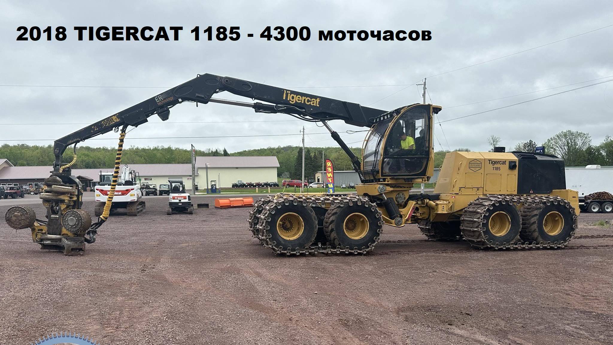 ХАРВЕСТЕР TIGERCAT Лесозаготовительная техника - ПОД ЗАКАЗ И В НАЛИЧИИ