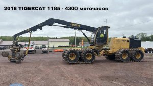 ХАРВЕСТЕР TIGERCAT Лесозаготовительная техника - ПОД ЗАКАЗ И В НАЛИЧИИ