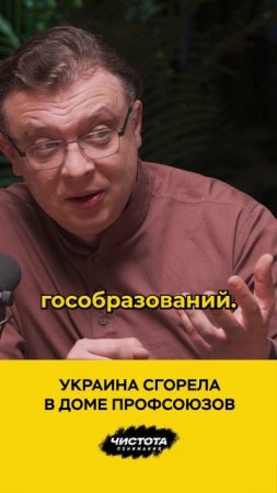 Украина сгорела в Доме профсоюзов