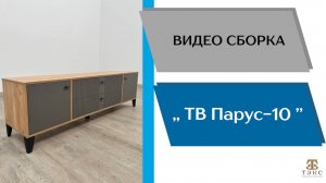 ТЭКС
Видео сборка. Тумба ТВ Парус - 10.