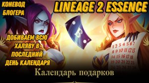 Распаковка всех наград с календаря в  Lineage 2 Essencе!!