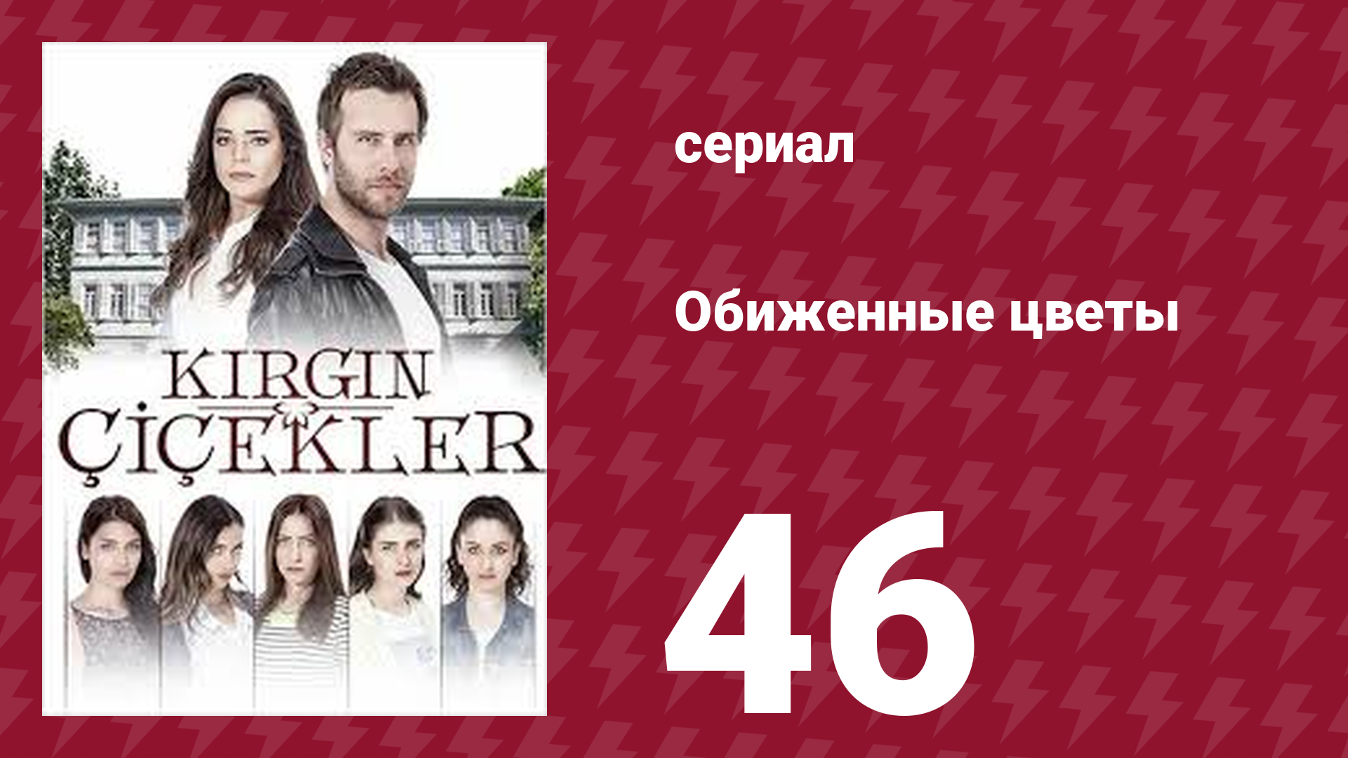 Обиженные цветы 1 сезон 46 серия (сериал, 2016)