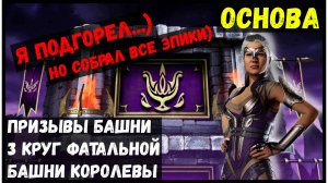 🔥Призывы башни и 3 круг Фатальной Королевы Mortal Kombat Mobile