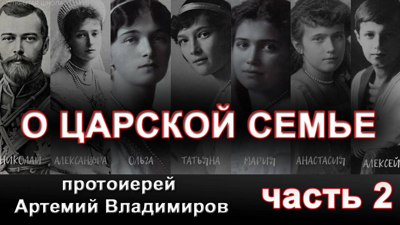 О царской семье. о.Артемий Владимиров. часть 2. Ответы на вопросы.
