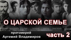 О царской семье. о.Артемий Владимиров. часть 2. Ответы на вопросы.