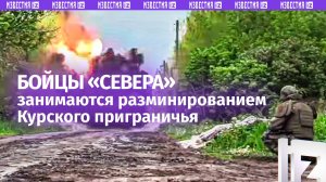 «Могут даже игрушки заминировать»: бойцы рассказали о работах по разминированию Курской области