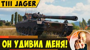TIII Jäger | Думал Что Плох, Однако он Удивил Меня!