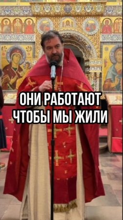 Они работают, чтобы мы жили. Отец Андрей Ткачев