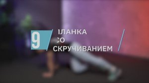 Планка со скручиванием / цикл «Качаем пресс»