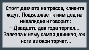 Как Дед На Трассе с Девчатами Отдыхал! Сборник Свежих Анекдотов! Юмор!