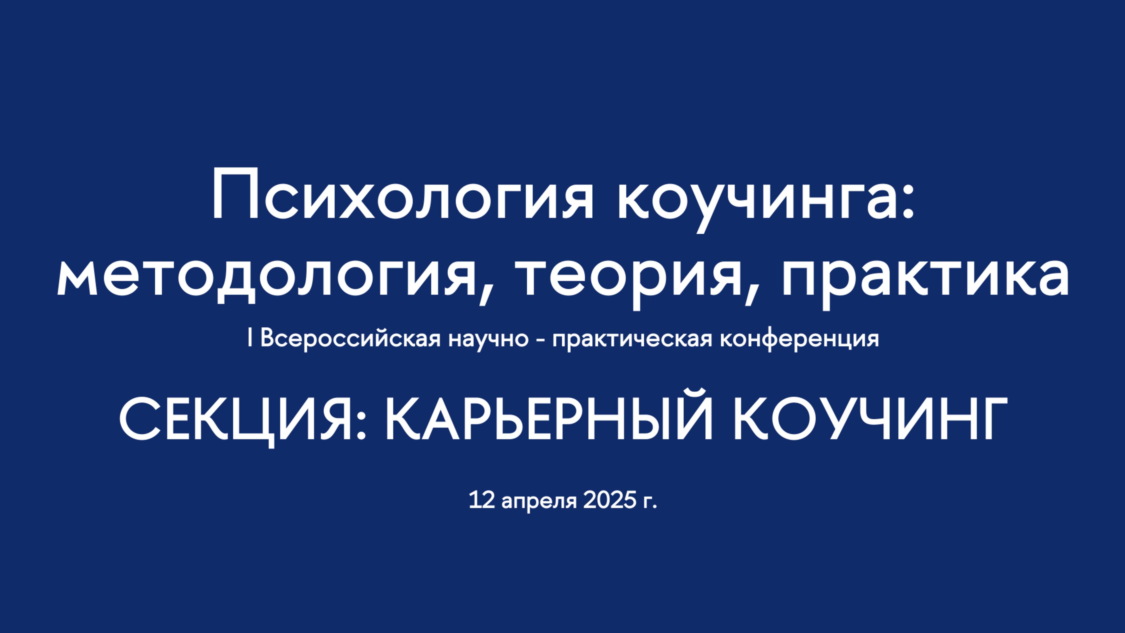 Секция. Карьерный коучинг. I Всероссийская конференция "Психология коучинга"