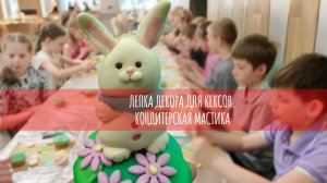 Мастер-класс по лепке из мастики: сладкое завершение учебного года! 🥕🐰🧁