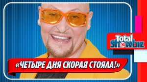 Певец Шура чуть не погиб из-за уколов для похудения