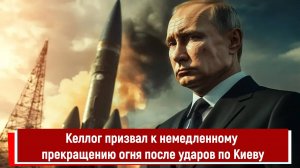 Келлог призвал к немедленному прекращению огня после ударов по Киеву