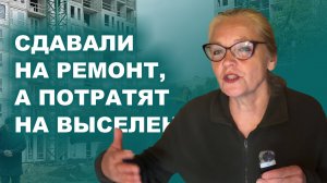 18+ Сдавали на ремонт, а потратят на переселение