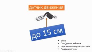 датчик движения веду 2.0