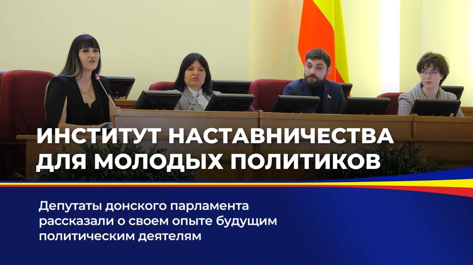 Институт наставничества для молодых политиков