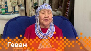 «Геван»   (24.05.25)