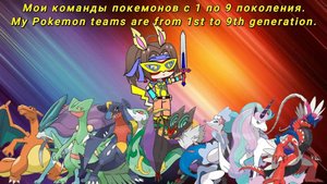 Мои команды покемонов с 1 по 9 поколения. Первая часть.