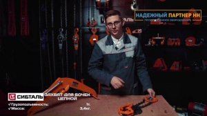 Захваты для бочек Сибталь обзор