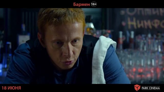 Бармен смотреть онлайн