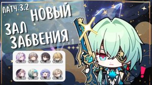 ЛЕГЧАЙШИЙ НОВЫЙ Зал Забвения на все ★ | Кастория, Герта и Анакса | Патч 3.2 | Honkai: Star Rail