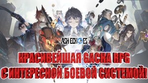 КРАСИВЕЙШАЯ GACHA RPG С КРУТОЙ БОЕВОЙ СИСТЕМОЙ Ash Echoes: Резонанс