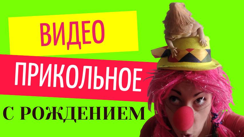 Поздравление с рождением видео прикольные