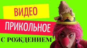 Поздравление с рождением видео прикольные