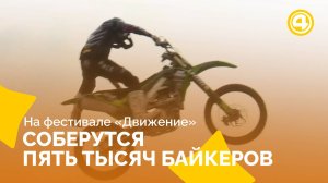 Мотопарад и гастрофест объединяют Екатеринбург на «Движении»