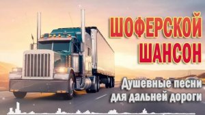 ХОРОШИЙ РУССКИЙ ШАНСОН 🌹 ДЛЯ ДУШИ 🌹 СБОРНИК ДУШЕВНЫ?