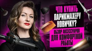Что купить парикмахеру-новичку: аксессуары