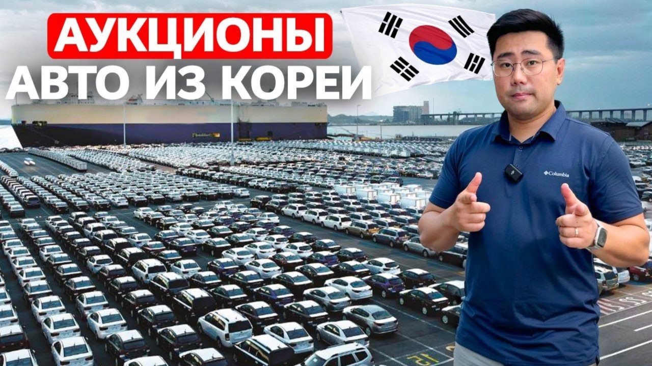 Авто с Аукционов Кореи: как Сэкономить до 500 000 ₽ или Влететь на Деньги [2025]
