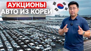 Авто с Аукционов Кореи: как Сэкономить до 500 000 ₽ или Влететь на Деньги [2025]
